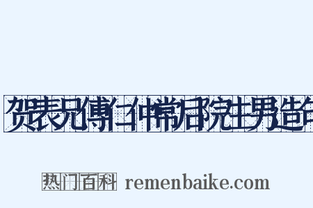 贺表兄傅仁仲常后院生男造句是什么意思的图片